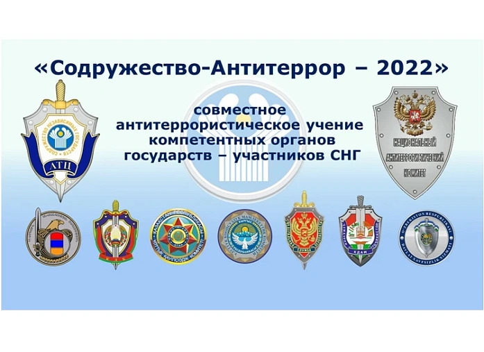 О проведённом антитеррористическом учении  «СОДРУЖЕСТВО-АНТИТЕРРОР-2022»