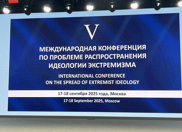 Об участии в Международной конференции по проблеме распространения идеологии экстремизма (Москва, 17–18 сентября 2025 года)
